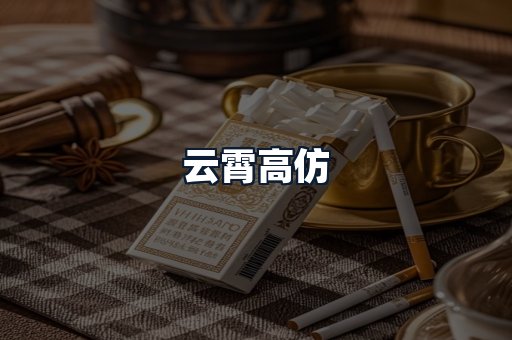 云霄高仿