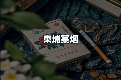 柬埔寨烟